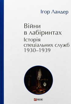 Війни в лабіринтах. Історія спеціальних служб.Том 2 1930—1939 - фото книги