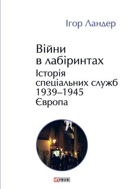 Війни в лабіринтах. Історія спеціальних служб.Том 3 1939—1945. Європа - фото книги