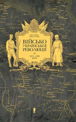 Військо Української революції 1917—1921 років - фото книги
