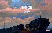 Військові і хмари - фото обкладинки книги