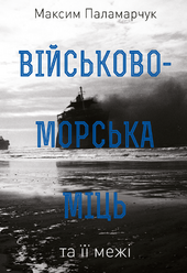 Військово-морська міць та її межі - фото обкладинки книги