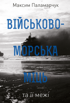 Військово-морська міць та її межі - фото книги