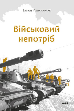Військовий  непотріб - фото книги