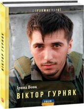 Віктор Гурняк - фото обкладинки книги
