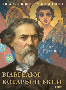Вільгельм Котарбінський - фото книги