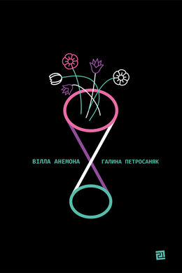 Вілла Анемона - фото книги