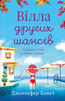 Вілла других шансів - фото книги
