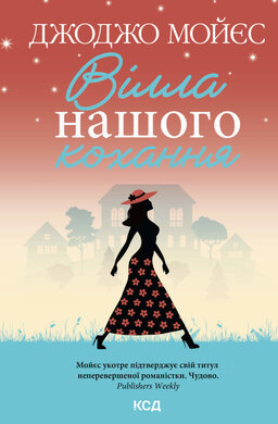 Вілла нашого кохання - фото книги