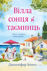 Вілла сонця й таємниць - фото обкладинки книги