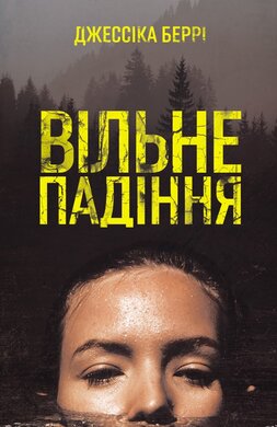 Вільне падіння - фото книги