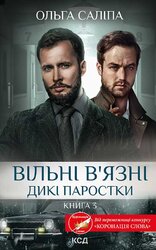 Вільні в’язні. Дикі паростки. Книга 3 - фото обкладинки книги
