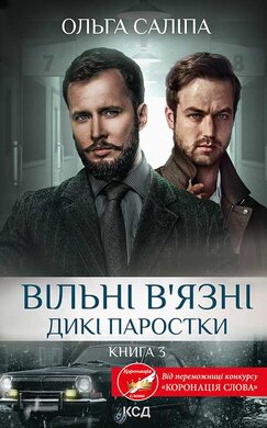 Вільні в’язні. Дикі паростки. Книга 3 - фото книги