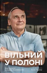 Вільний у полоні - фото обкладинки книги