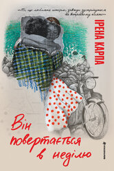 Він повертається в неділю - фото обкладинки книги