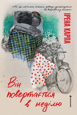 Він повертається в неділю - фото книги