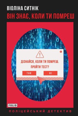 Він знає, коли ти помреш - фото книги