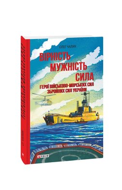 Вірність. Мужність. Сила. Герої Військово-Морських Сил Збройних Сил України - фото книги