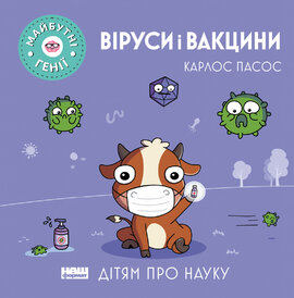 Віруси і вакцини - фото книги
