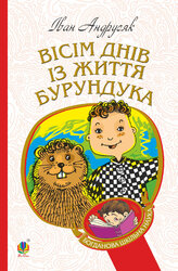 Вісім днів з життя Бурундука (Богданова шкільна наука) - фото обкладинки книги