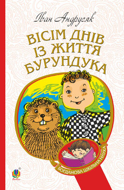 Вісім днів з життя Бурундука (Богданова шкільна наука) - фото книги