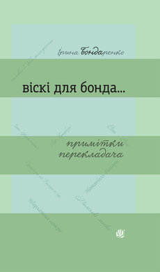 Віскі для Бонда... Примітки перекладача : збірка есеїв - фото книги