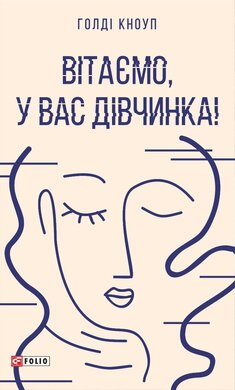 Вітаємо, у вас дівчинка! - фото книги