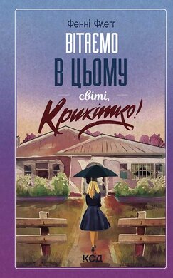 Вітаємо в цьому світі, Крихітко! Книга 1 - фото книги