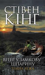 Вітер у замкову шпарину. Темна вежа VIII - фото обкладинки книги