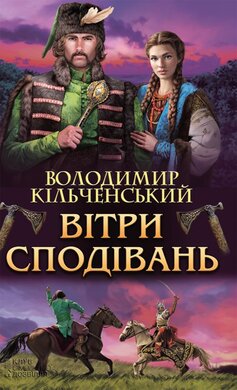 Вітри сподівань - фото книги