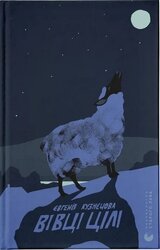 Вівці цілі - фото обкладинки книги