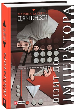 Візит до імператора - фото книги