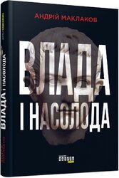 Влада і насолода - фото обкладинки книги