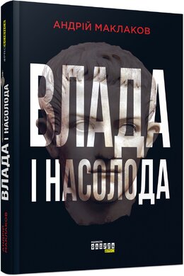 Влада і насолода - фото книги