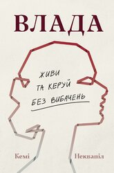 Влада: посібник для жінок з життя і керування без вибачень - фото обкладинки книги