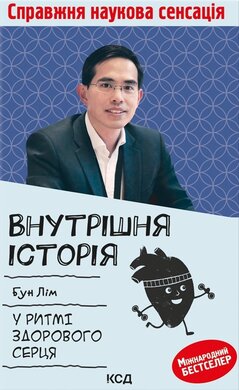 Внутрішня icторiя. У ритмі здорового серця - фото книги