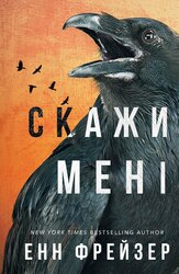 Внутрішня імперія. Книга 2: Скажи мені - фото обкладинки книги