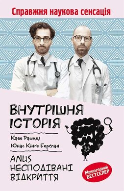 Внутрішня історія. Anus. Несподівані відкриття - фото книги