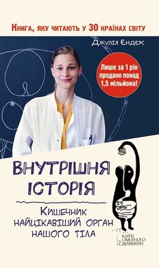 Внутрішня історія. Кишечник — найцікавіший орган нашого тіла - фото книги