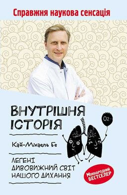 Внутрішня історія. Легені. Дивовижний світ нашого дихання - фото книги