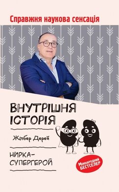 Внутрішня історія. Нирка-супергерой - фото книги