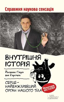 Внутрішня історія. Серце - найважливіший орган нашого тіла - фото книги