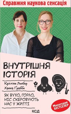 Внутрішня історія. Як вухо, горло, ніс скеровують нас у житті - фото книги