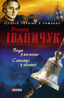 Вода з каменю. Саксаул у пісках - фото книги