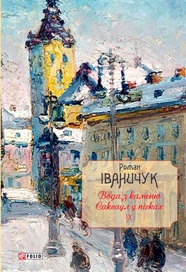 Вода з каменю. Саксаул у пісках Том 9 - фото книги
