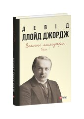 Воєнні мемуари. Том 1 (Розділи 1—17) - фото обкладинки книги