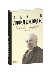 Воєнні мемуари. Том 2 (Розділи 18—37) - фото обкладинки книги