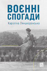 Воєнні спогади. 22 вересня 1939 — 5 квітня 1945 - фото обкладинки книги