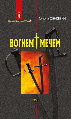 Вогнем і мечем. Том 1 - фото книги