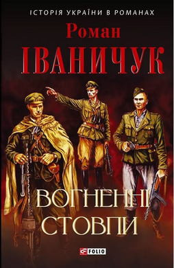 Вогненні стовпи - фото книги