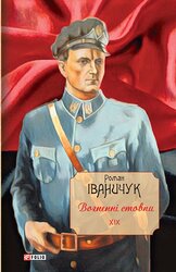 Вогненні стовпи. Том 19 - фото обкладинки книги